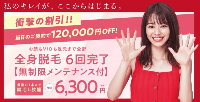 全身脱毛6回コースが最も安いのは銀座カラー