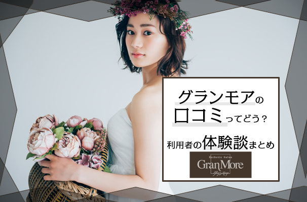グランモアの脱毛の口コミ 評判まとめ 利用者の声から分かったメリット デメリット
