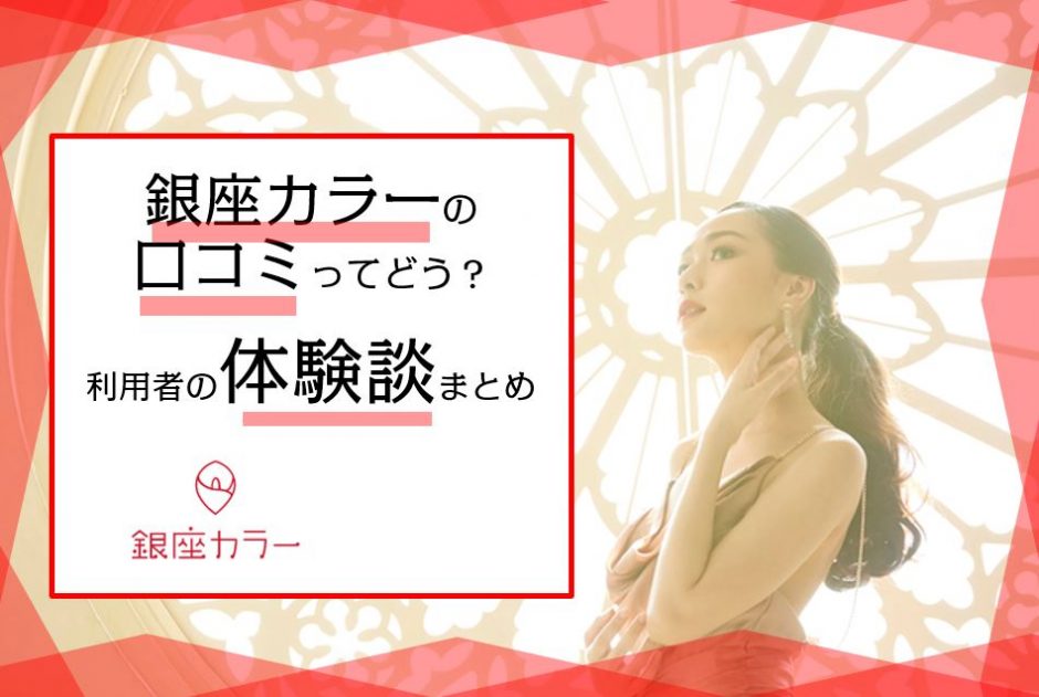 銀座カラーの口コミ 評判まとめ 利用者の声から分かったメリット デメリット