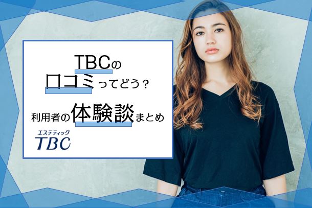 Tbcの脱毛の口コミ 評判まとめ 利用者の声から分かったメリット デメリット