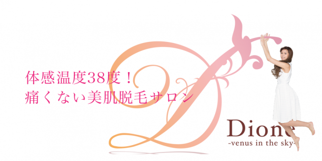 ディオーネ