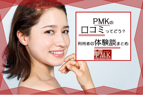 Pmkの脱毛の口コミ 評判まとめ 利用者の声から分かったメリット デメリット
