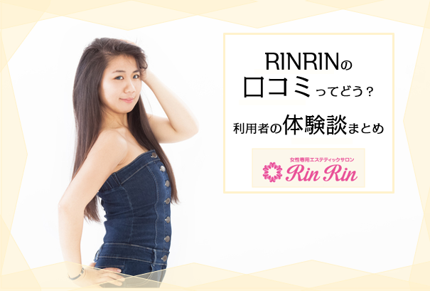 Rinrin リンリン の脱毛の口コミ 評判まとめ 利用者の声から分かったメリット デメリット