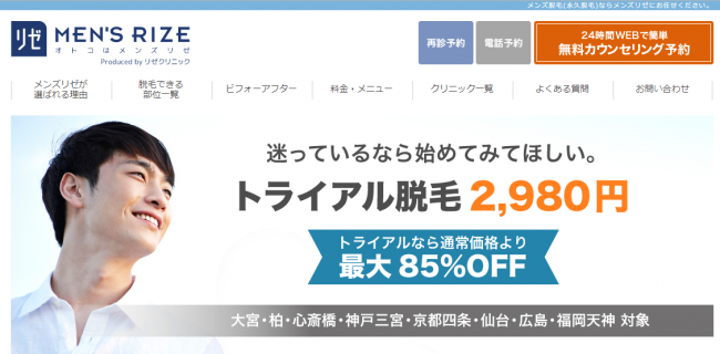 メンズリゼ