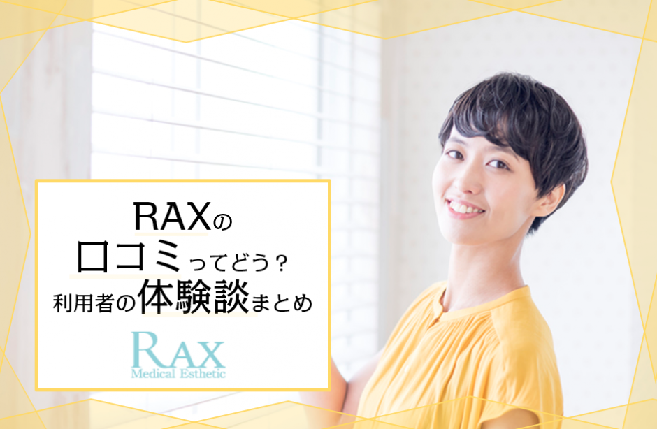 Raxの脱毛の口コミ 評判まとめ 利用者の声から分かったメリット デメリット