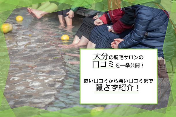 大分の人気脱毛サロンの口コミを比較 全身脱毛 Vio脱毛の料金が安く評判の良いサロンはココ