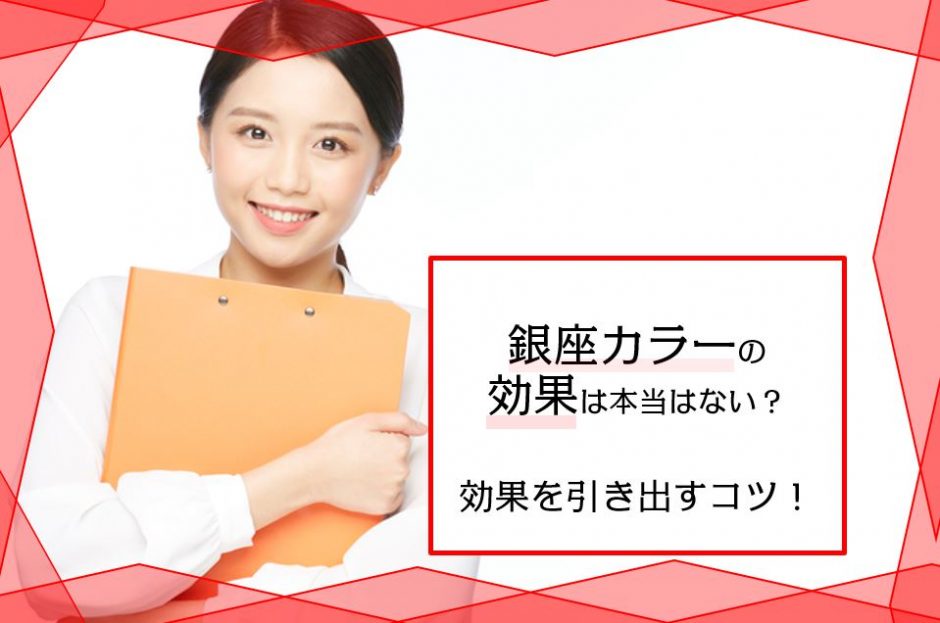 銀座カラーは効果がない 脱毛完了までにかかる期間 回数とおすすめコース 効果を引き出す方法