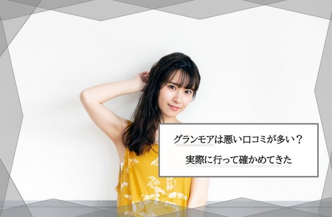 グランモアの脱毛は口コミ 評判が悪い 実際に行ったレポートを公開