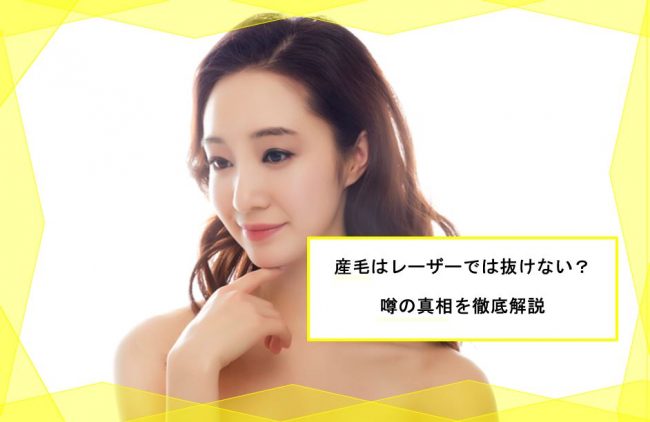 産毛は医療脱毛(レーザー脱毛)で抜けない？産毛と相性の良い ...