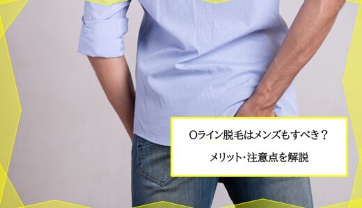 Oライン脱毛はメンズもすべき メリットとおすすめサロン クリニックを紹介