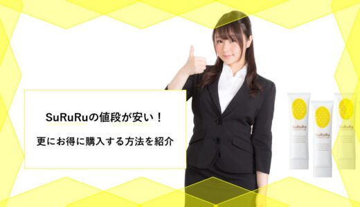 スルル（SuRuRu）の除毛クリームの口コミ・評判はどう？リアル ...