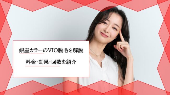 銀座カラーのvio脱毛はいくら 効果はある 料金や痛み 効果が出るまでの回数を解説 ユア脱毛