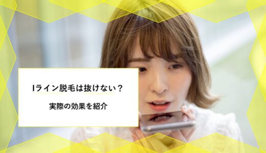 Iライン脱毛をしても毛が抜けない 効果が出にくい理由と対処法