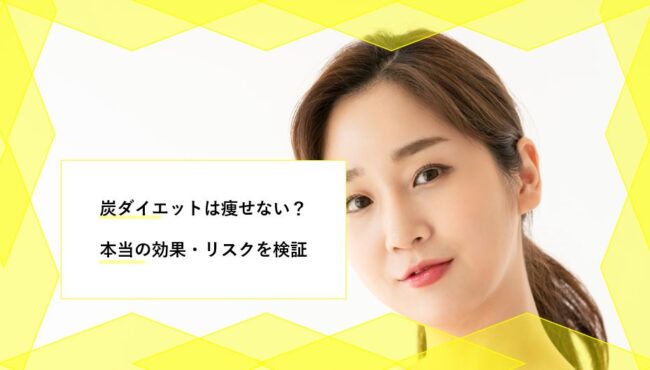 チャコール 活性炭 ダイエットで痩せるのは嘘 本当の効果と危険性を調査