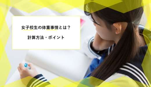 正しく知ろう 女子高生の平均体重とダイエットで目標にすべき理想体重の求め方 ユア脱毛