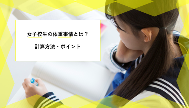 正しく知ろう 女子高生の平均体重とダイエットで目標にすべき理想体重の求め方 ユア脱毛