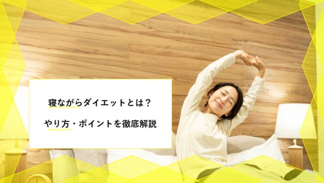 寝ながらダイエットで激やせ お腹 おしり 太ももの脂肪を落とす方法