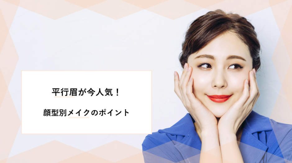 平行眉の整え方 描き方のポイントとは 顔型別のコツや似合わない顔の特徴を解説