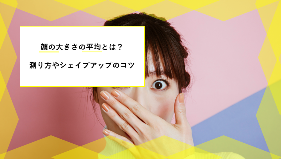 の 平均 さ 顔 大き 日本人女性の平均的な顔の大きさって？小顔やモデルさんの目安も合わせてチェック！