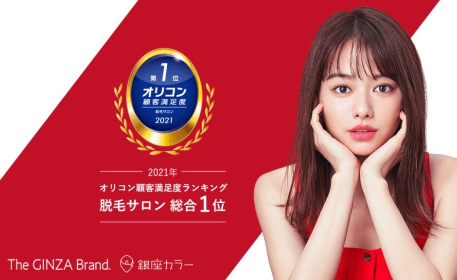 銀座カラーの料金 効果 予約 キャンペーン情報まとめ