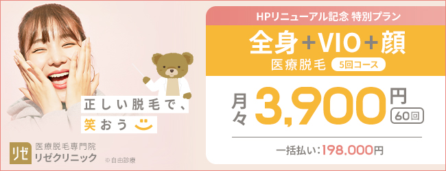 リゼクリニック11月