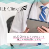 上野・御徒町の美容クリニック「AILE Clinic」にインタビュー！特徴・魅力について聞いてみました