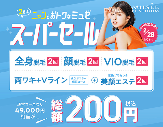 ミュゼ2月